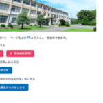 春日井高校のホームページ「緊急連絡」の活用